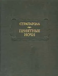 Обложка книги Приятные ночи, Страпарола Джованфранческо