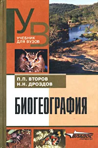 Обложка книги Биогеография. Учебник для вузов, П. П. Второв, Н. Н. Дроздов