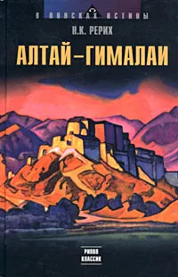 Обложка книги Алтай — Гималаи, Н. К. Рерих