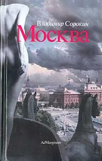 Обложка книги Москва, Владимир Сорокин