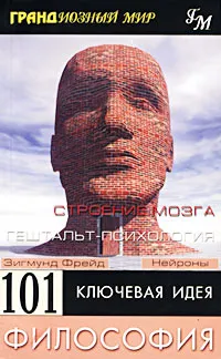 Обложка книги 101 ключевая идея. Философия, Пол Оливер