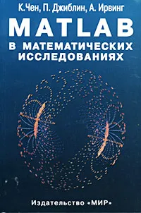 Обложка книги Matlab в математических исследованиях, К. Чен, П. Джиблин, А. Ирвинг