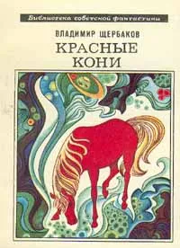 Обложка книги Красные кони, Щербаков Владимир Иванович