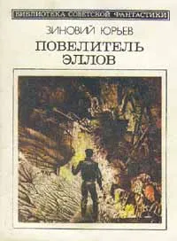 Обложка книги Повелитель эллов, Зиновий Юрьев