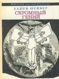 Обложка книги Скромный гений, Липелис А., Шефнер Вадим Сергеевич