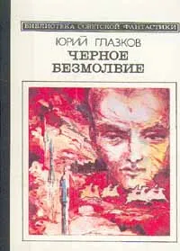 Обложка книги Черное безмолвие, Глазков Юрий Николаевич