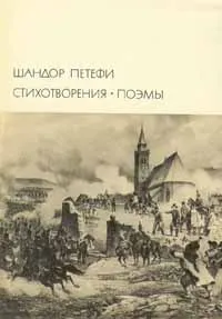 Обложка книги Шандор Петефи. Стихотворения. Поэмы, Петефи Шандор, Кун Агнесса