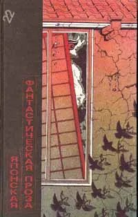 Обложка книги Японская фантастическая проза, Парнов Еремей Иудович, Кобо Абэ