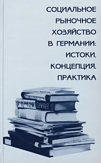 Обложка книги Социальное рыночное хозяйство в Германии: истоки, концепция, практика, Вольфганг Картте,Александр Чепуренко,Л. Васина,В. Гутник,Борис Зарицкий