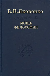 Обложка книги Мощь философии, Б. В. Яковенко