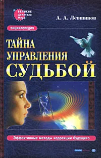 Обложка книги Тайна управления судьбой, Левшинов Андрей Алексеевич