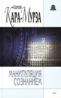 Обложка книги Манипуляция сознанием, Кара-Мурза Сергей Георгиевич