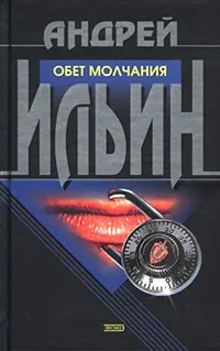 Обложка книги Обет молчания, Андрей Ильин