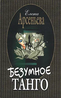 Обложка книги Безумное танго, Елена Арсеньева
