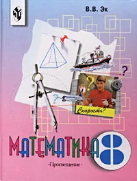 Обложка книги Математика. 8 класс, В. В. Эк