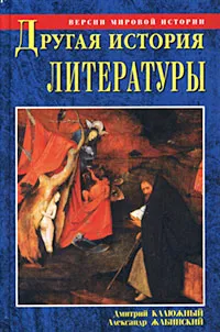 Обложка книги Другая история литературы. От самого начала до наших дней, Жабинский Александр Михайлович, Калюжный Дмитрий Витальевич