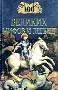 Обложка книги 100 великих мифов и легенд, Т. В. Муравьева