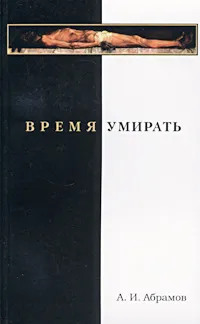 Обложка книги Время умирать, А. И. Абрамов