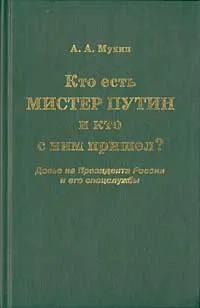 Обложка книги Кто есть мистер Путин и кто с ним пришел? Досье на Президента России и его спецслужбы, А.А. Мухин