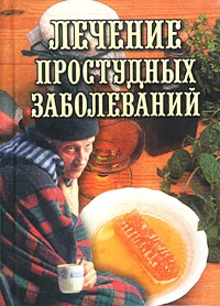 Обложка книги Лечение простудных заболеваний, Илья Рощин