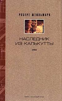 Обложка книги Роберт Штильмарк. Собрание сочинений в 4 томах. Том 4. Наследник из Калькутты. Роман (окончание), Роберт Штильмарк