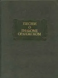 Обложка книги Песни о Гильоме Оранжском, Осип Мандельштам,Андрей Михайлов,Эрмольд Нигелл