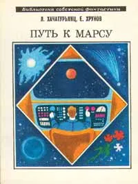 Обложка книги Путь к Марсу, Л.Хачатурьянц, Е.Хрунов