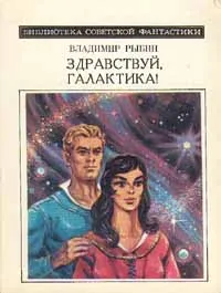 Обложка книги Здравствуй, Галактика!, Владимир Рыбин