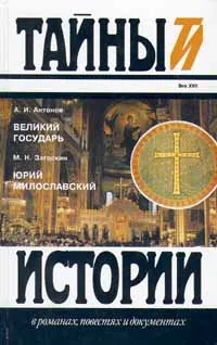 Обложка книги А. И. Антонов. Великий Государь, М. Н. Загоскин. Юрий Милославский, А. И. Антонов, М. Н. Загоскин