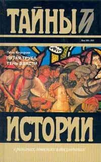 Обложка книги Пятая труба. Тень власти, Поль Бертрам