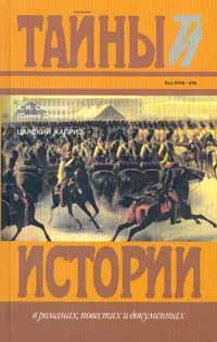 Обложка книги Царский каприз, А. И. Соколова