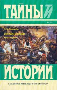 Обложка книги Интриги и казни. В двух книгах. Книга первая, Полежаев Петр Васильевич