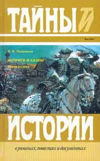 Обложка книги Интриги и казни. В двух книгах. Книга вторая, Полежаев Петр Васильевич