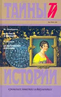 Обложка книги М. Пембертон. Беатриса в Венеции. Н. Мизази. Ее величество королева, Пембертон Макс, Мизази Никола