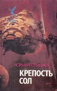 Обложка книги Крепость Сол, Норман Спинрад