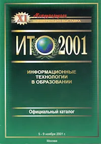 Обложка книги XI Международная конференция-выставка `Информационные технологии в образовании`. Официальный каталог (+ CD-ROM), Авторский Коллектив