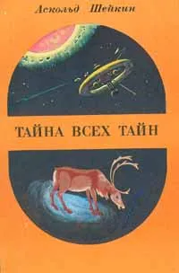 Обложка книги Тайна всех тайн, Шейкин Аскольд Львович