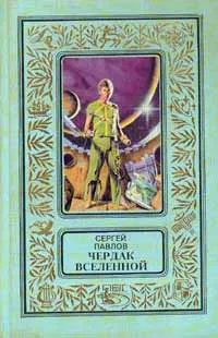 Обложка книги Чердак Вселенной, Павлов Сергей Иванович