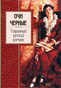 Обложка книги Очи черные. Старинный русский романс, Сафошкин Валерий Дмитриевич