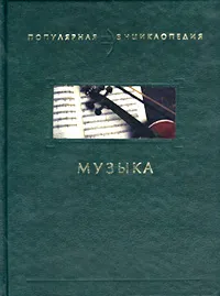 Обложка книги Музыка, Игорь Смирнов