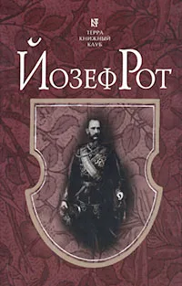 Обложка книги Иов, Йозеф Рот