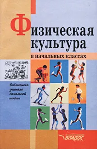 Обложка книги Физическая культура в начальных классах, И. М. Бутин, И. А. Бутина, Т. Н. Леонтьева, С. М. Масленников