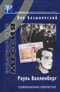 Обложка книги Будапештский мессия. Рауль Валленберг, Безыменский Лев Александрович