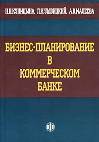 Обложка книги Бизнес-планирование в коммерческом банке, Н. Н. Куницына, Л. И. Ушвицкий, А. В. Малеева