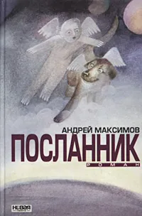 Обложка книги Посланник, Андрей Максимов