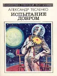 Обложка книги Испытание добром, Александр Тесленко