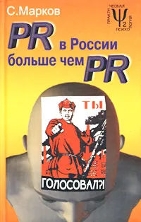 Обложка книги PR в России больше чем PR. Технологии и версии, С. Марков