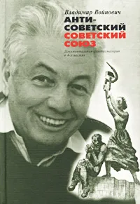 Обложка книги Антисоветский Советский Союз. Документальная фантасмагория в 4-х частях, Войнович Владимир Николаевич