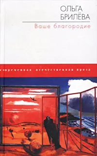 Обложка книги Ваше благородие, Брилева Ольга Александровна