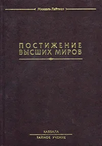 Обложка книги Постижение высших миров, Михаэль Лайтман